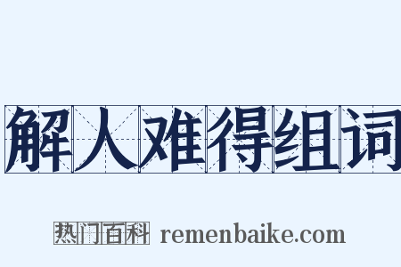 解人难得组词是什么意思的图片